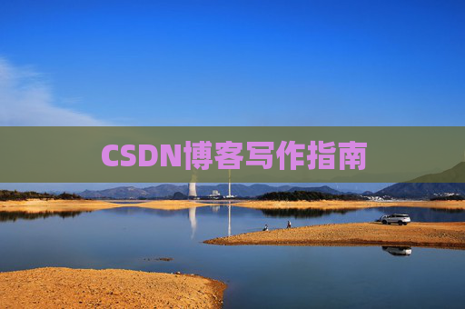 CSDN博客写作指南